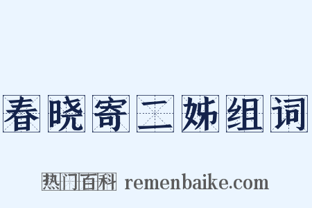 春晓寄二姊组词是什么意思的图片